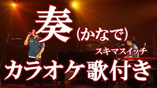 Download lagu 奏(かなで) スキマスイッチ 原曲キー 歌付き ボーカル入り 歌詞付き カラオケ 練習用 mp3 Download lagu 奏(かなで) スキマスイッチ 原曲キー 歌付き ボーカル入り 歌詞付き カラオケ 練習用 mp3