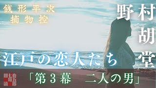 【オーディオブック／銭形平次捕物控】長編連載　江戸の恋人たち　３　／野村胡堂作　　読み手七味春五郎　　発行元丸竹書房
