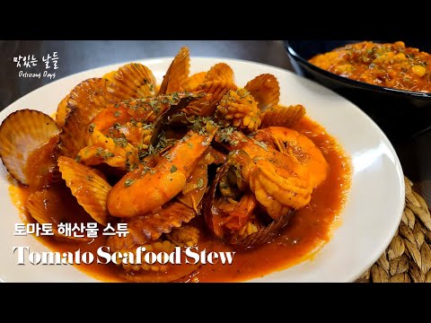 뜨끈한 국물의 이탈리아식 해물탕(?) "해산물 토마토 스튜" ♡ 쌀쌀해진 날에 국물 요리가 생각날 때 제격이에요 ♡ 별미인 누룽지 추가요~ ♡