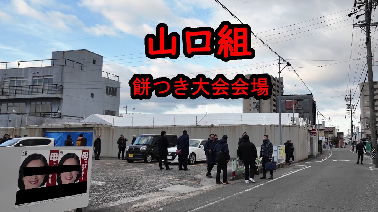 山口組の餅つき大会の会場へ行く道。