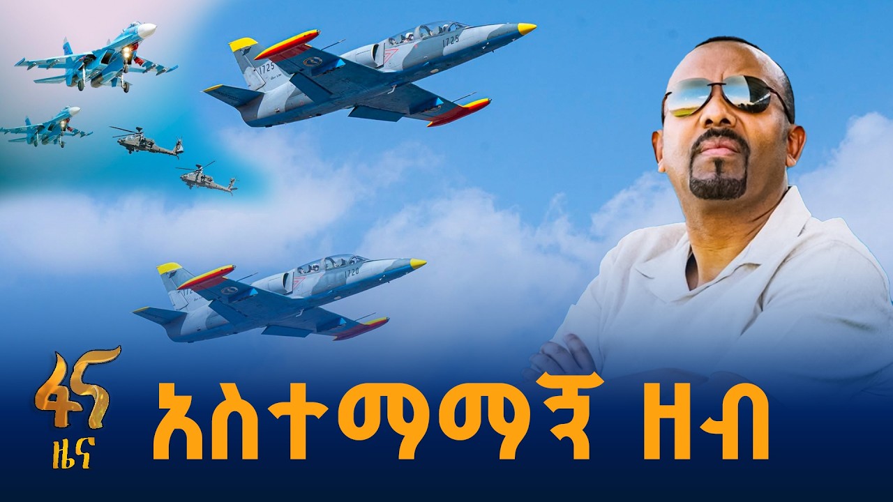 ዘመናዊው የኢትዮጵያ አየር ኃይል