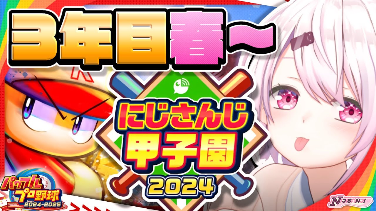 【 #にじ甲2024 】にじ高3年目春~👻【椎名唯華/にじさんじ】