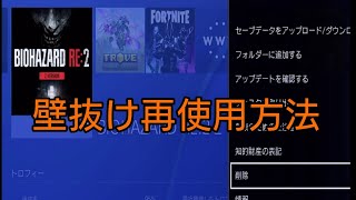 【バイオハザードre2】 壁抜けを再び使用する方法 ※自己責任