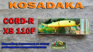 Воблеры kosadaka cord-r xs 110f