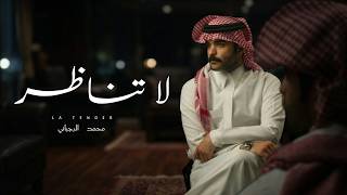لا تناظر | محمد الرجباني | حصرياً 2026 لا تناظر | محمد الرجباني | حصرياً 2026