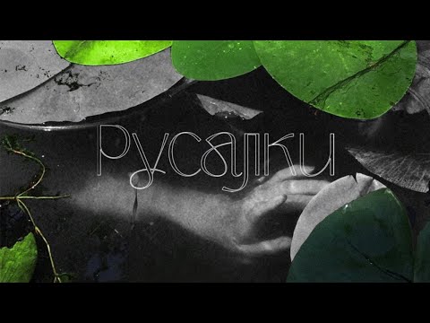 POLE — Русалки