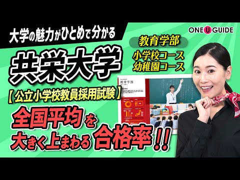 看護学科 「志望大学が見つかる1分動画」共栄大学/教育学部【小学校や幼稚園の現場を体験し、教員としての素養を磨く】