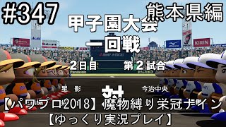 【パワプロ2018】魔物縛り 栄冠ナイン 47(49)都道府県制覇【ゆっくり実況】  熊本県編　part347