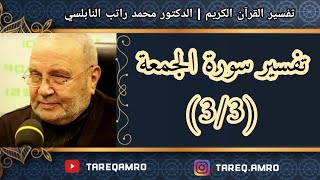 د.محمد راتب النابلسي - تفسير سورة الجمعة ( 3 \ 3 )