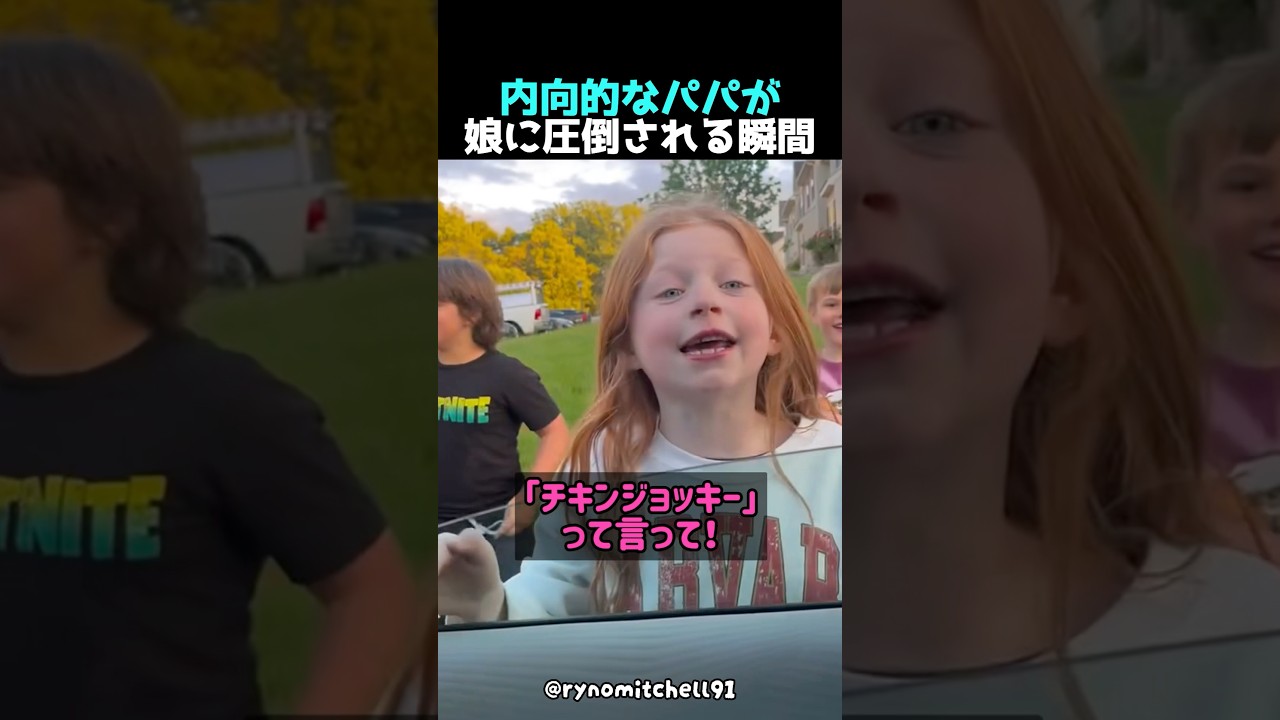 内向的なパパが娘に圧倒される瞬間