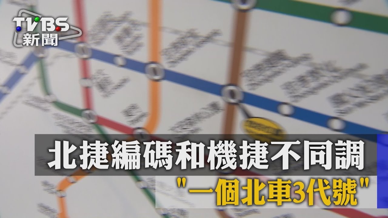 北捷編碼和機捷不同調　一個北車3代號