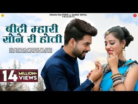 बिंटी म्हारी सोने री होती | Indra Dhavsi | Binti Mhari Sone Ri Hoti | New Rajasthani Songs