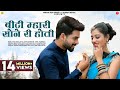 बिंटी म्हारी सोने री होती Indra Dhavsi Binti Mhari Sone Ri