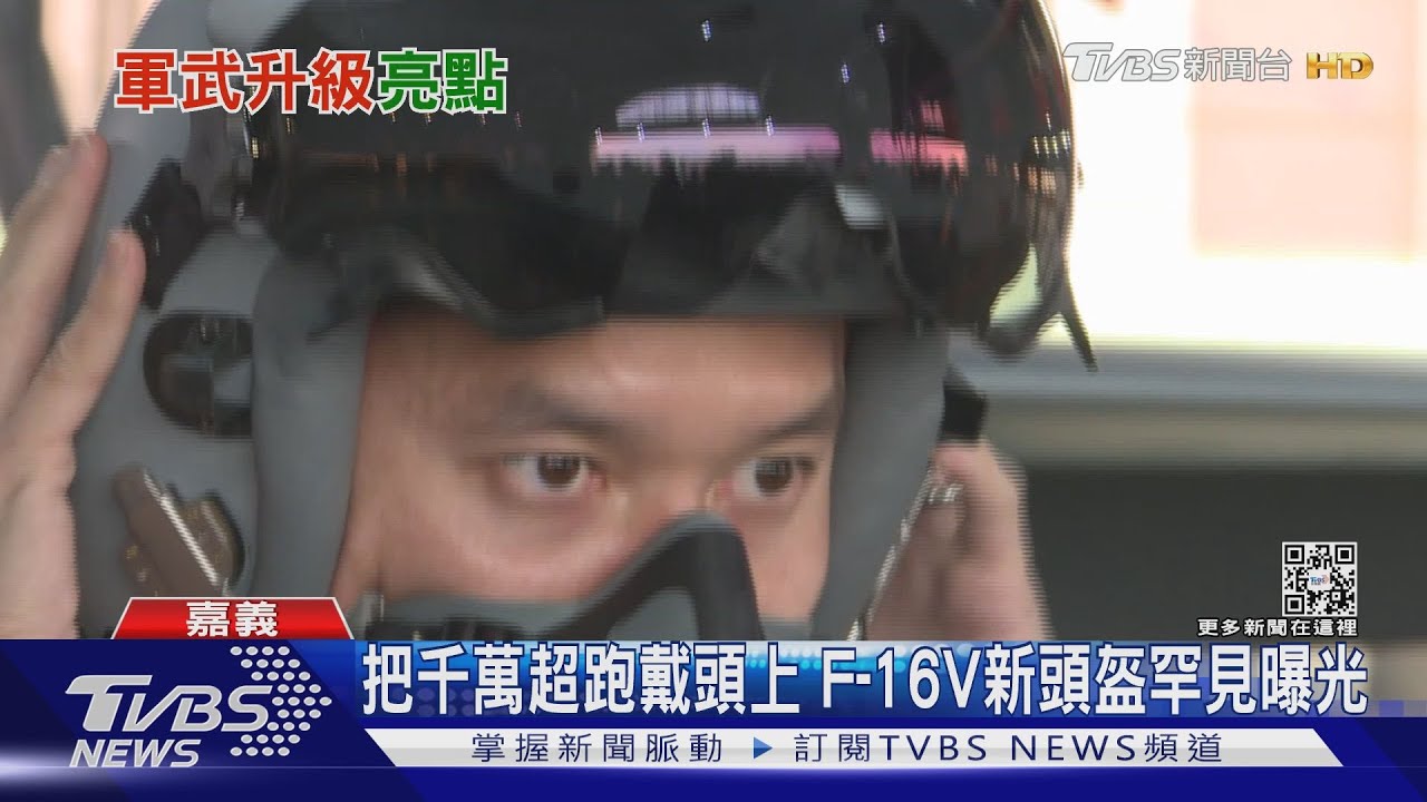 千萬超跑戴頭上!F-16V新頭盔曝光 傳美開條件售台AGM-158