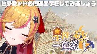 【Minecraft | 🌈 夏祭り準備 】ピラミッドの内部工事をしてみましょう【にじさんじ | セフィナ】