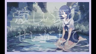 - 【オリジナルMV】 寂しい夏のせいにして 歌ってみた 【みやの すぅ】