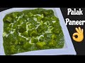 Palak Paneer recipe Malayalam/Restaurant style Paneer Palak at home/പാലക് പനീർ ഇങ്ങനെയ