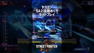 【SF6】ヤスミン SA2活用めくりセットプレイ！