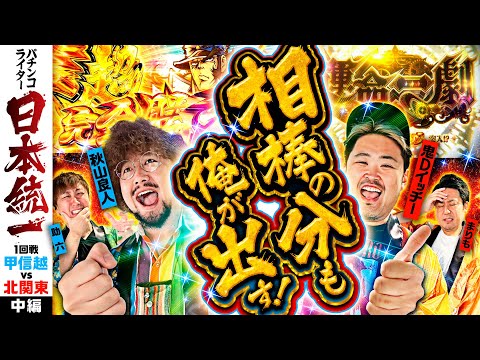 【特化ゾーン獲得なるか!?】パチンコライター日本統一 1回戦 チーム甲信越vsチーム北関東 中編《助六／秋山良人／まりも／鬼Dイッチー》パチスロからくりサーカス・押忍！番長4［パチスロ・スロット］