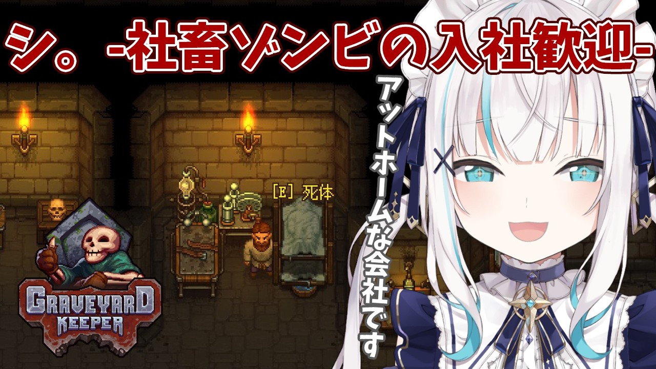 #07【 Graveyard Keeper 】墓守スローライフ　～ぞんびさん、ワインつくれる？まだむり？おけ～【アルス・アルマル/にじさんじ】