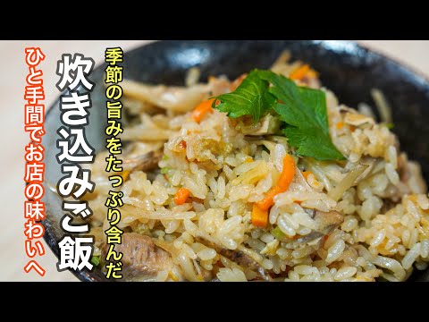 ¡Me sorprendí cuando lo comí! Cómo hacer un delicioso arroz takikomi que te hará sonreír. Puedes hacer muchos arreglos diferentes, así que una vez que hagas esta receta, podrás usarla para siempre.