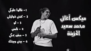 كوكتيل أغاني محمد سعيد 2022 mohammed saeed mix
