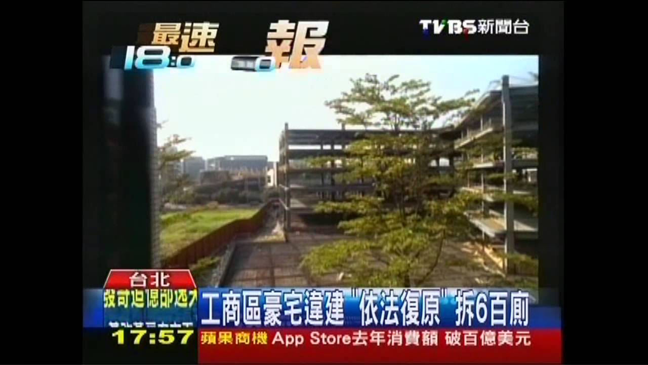 工商區豪宅違建 「依法復原」拆6百廁