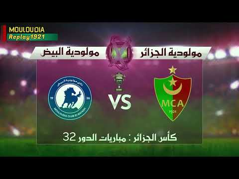 MCA vs MCEB 32ème de finale Coupe d'Algérie 2025/2026