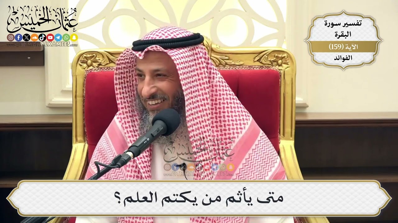 568- متى يأثم من يكتم العلم؟ - عثمان الخميس