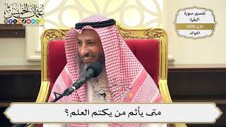 568- متى يأثم من يكتم العلم؟ - عثمان الخميس
