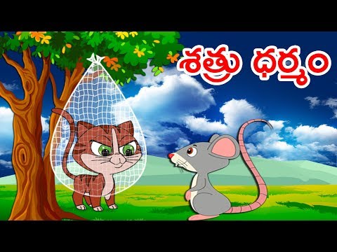 శత్రు ధర్మం - Telugu  Stories | Telugu Kathalu - Panchatantra Kathalu