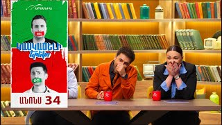 Կասկածելի Երեկո 34, Շաբաթ 21:30 / Kaskaceli Ereko