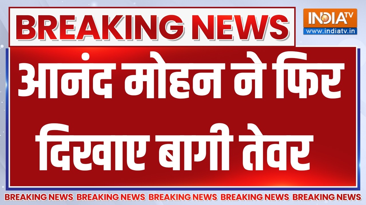 Breaking News: आनंद मोहन ने एक बार फिर दिखाए बागी तेवर | Bihar Politics | Anan