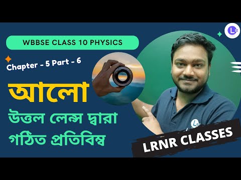 পঞ্চম অধ্যায় আলো Chapter 5 Aalo (Part 6) 