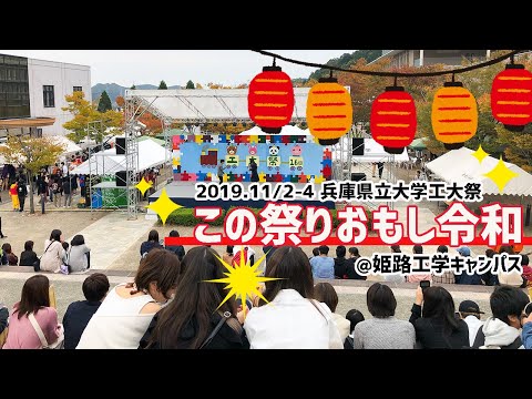 『工大祭2019』この祭りおもし令和