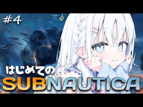 【 サブノーティカ 】はじめてのサブノーティカ！スキャンしてスキャンしてスキャンする＃４【 あいうらら / すぺしゃりて 】
