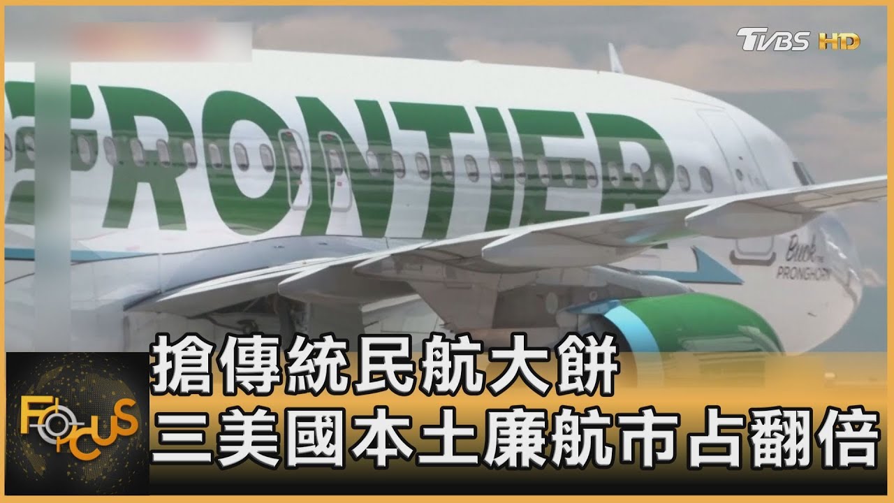 剖析後疫情經濟趨勢 專家看好廉價航空