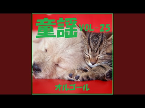 おうま ～お馬の親子は仲よしこよし～ （オルゴール）