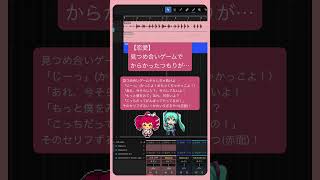 【恋愛】見つめ合いゲームでからかったつもりが…  #初音ミク #重音テト  #Shorts