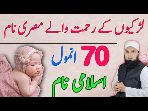 70 Rahmat Walay Islamic Girls Ke Misri Names | Khoobsurat aur Bamaeni Names