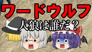 【ゆっくり茶番】ワード人狼ゲーム　～ワードウルフ～
