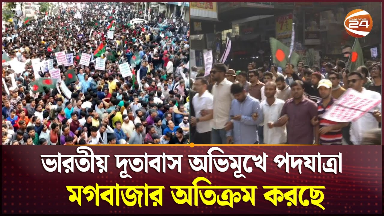 ভারতীয় দূতাবাস অভিমূখে পদযাত্রা মগবাজার অতিক্রম করছে | Indian High Commission | Channel 24