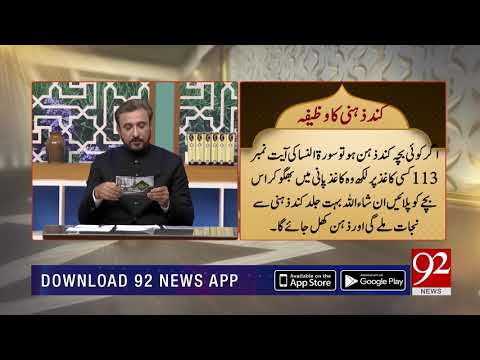 Qurani Wazifa | Qund Zehni Ka Wazifa | 12 May 2019 | 92NewsHD