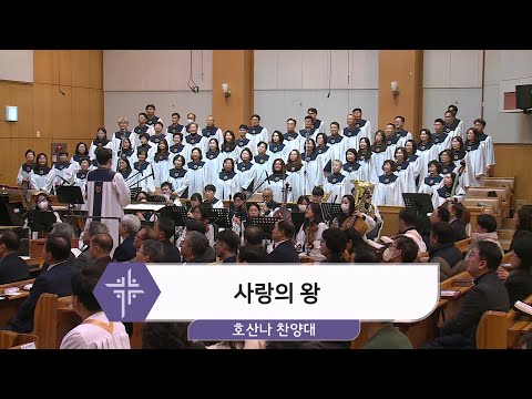 [24.12.22] 호산나 찬양대 - 사랑의 왕 대표이미지