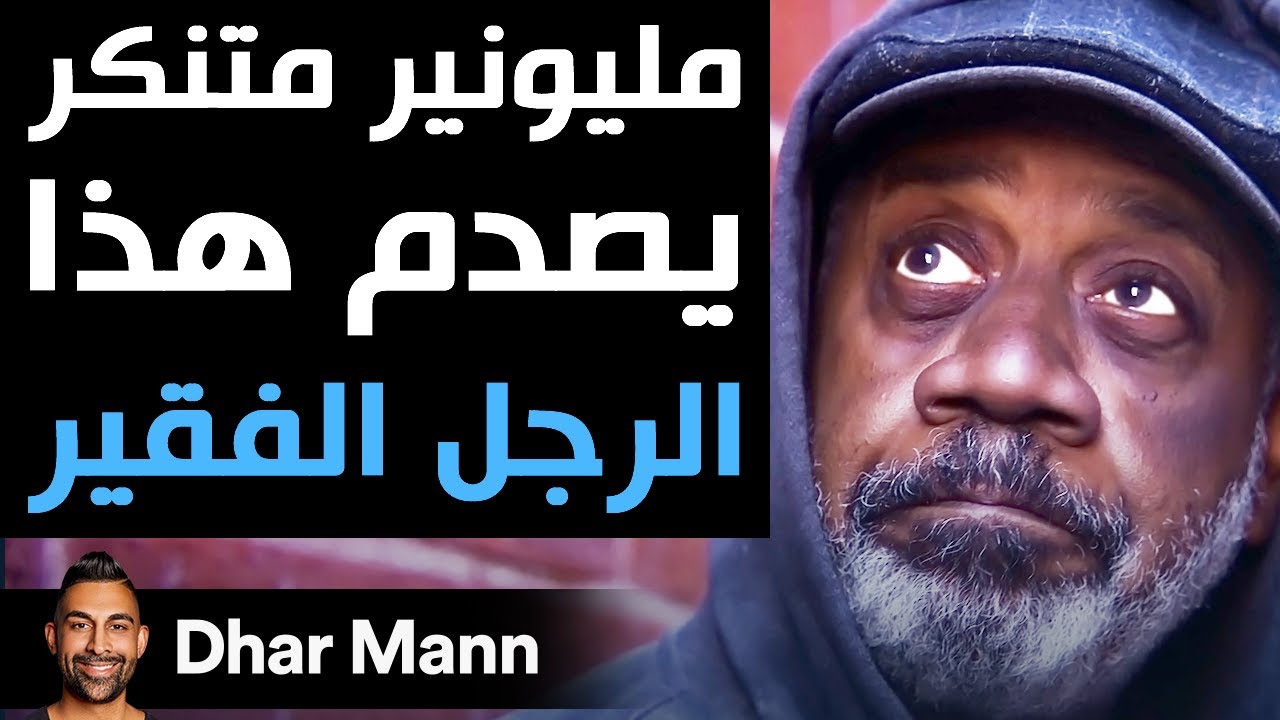 Dhar Mann | مليونير متنكر يصدم هذا الرجل الفقير