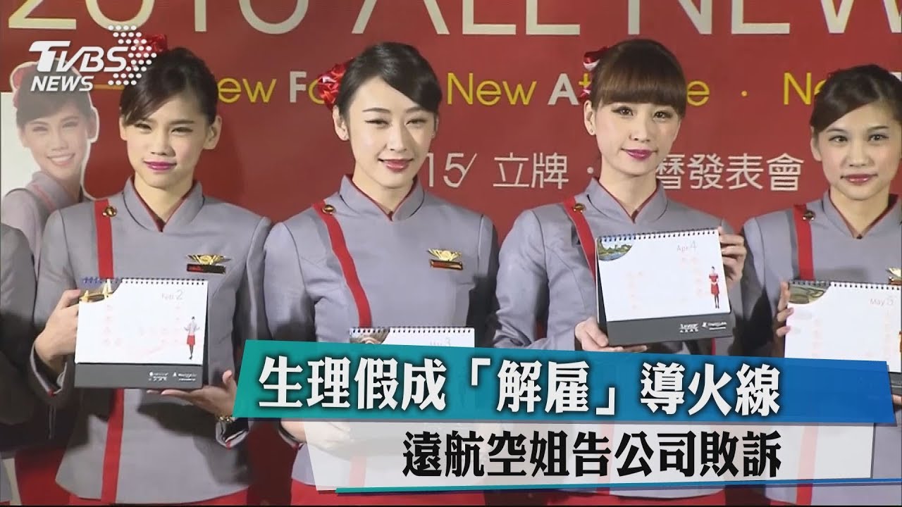生理假成「解雇」導火線 遠航空姐告公司敗訴