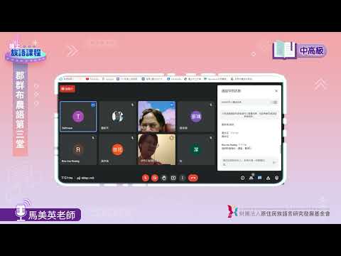 郡群布農語中高級第03堂 馬美英老師0425