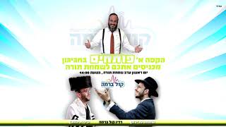 שמחה פרידמן & פיני אינהורן - שמחת תורה בחגיגון בשידור עם עמי מימון