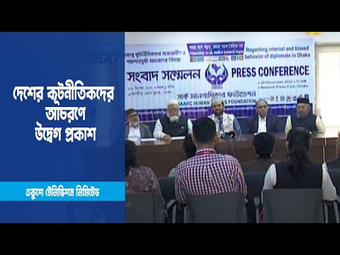বিভিন্ন দেশের কূটনীতিকদের আচরণে উদ্বেগ প্রকাশ করেছে সার্ক মানবাধিকার ফাউন্ডেশন
