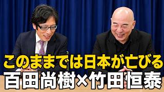 【※百田直樹×竹田恒泰】このままでは日本が亡びる　#自民党  #北村晴男  #日本保守党  #高市早苗 #百田尚樹 #望月衣塑子 #竹田恒泰